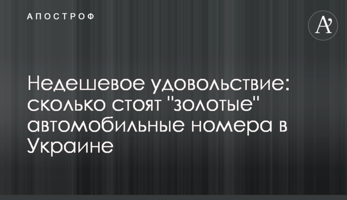 Недешеве задоволення: скільки коштують 
