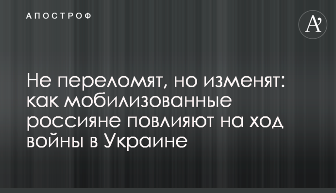 Не переламають, але змінять: як мобілізовані росіяни вплинуть на перебіг війни в Україні