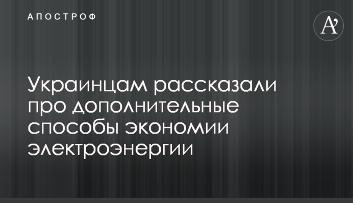 Украинцам рассказали про дополнительные способы экономии электроэнергии
