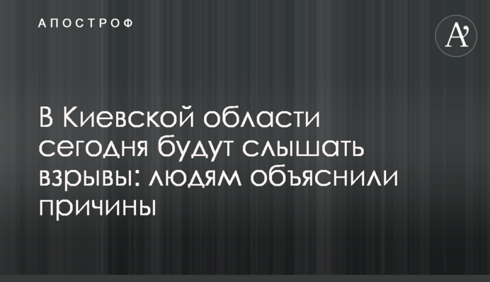 В Киевской области сегодня будут слышать взрывы: людям объяснили причины