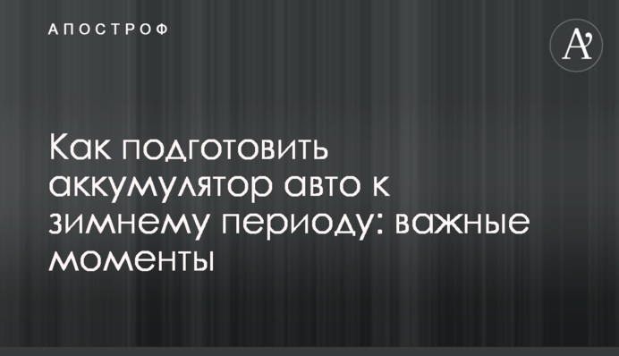 Как подготовить аккумулятор авто к зимнему периоду: важные моменты