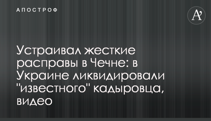 Устраивал жесткие расправы в Чечне: в Украине ликвидировали 