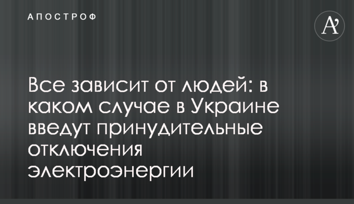 Все зависит от людей: в каком случае в Украине введут принудительные отключения электроэнергии