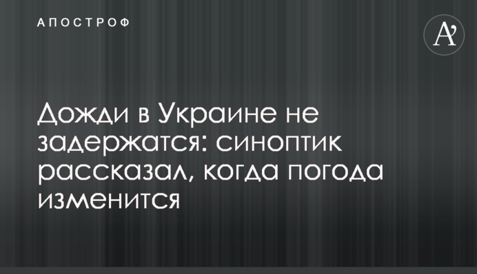 Дощі в Україні не затримаються: синоптик розповів, коли погода зміниться