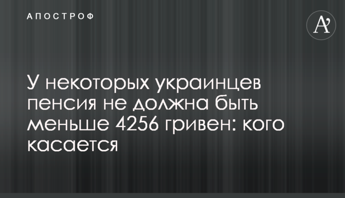 У некоторых украинцев пенсия не должна быть меньше 4256 гривен: кого касается