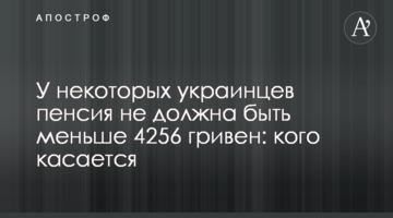 У некоторых украинцев пенсия не должна быть меньше 4256 гривен: кого касается