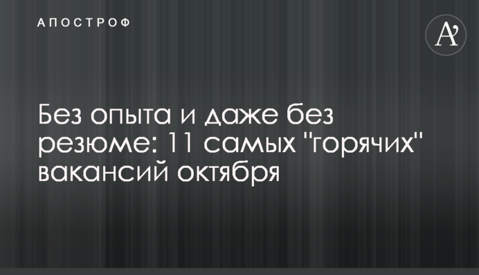 Без досвіду і навіть без резюме: 11 