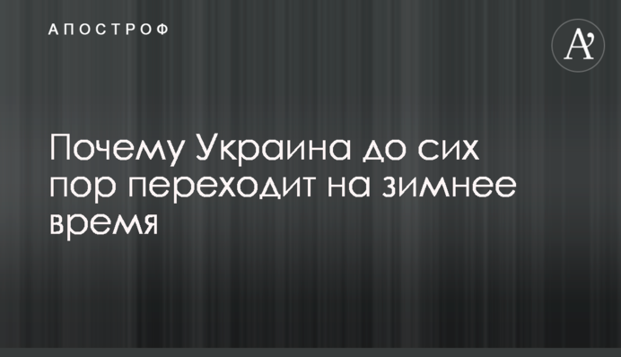 Чому Україна досі переходить на зимовий час