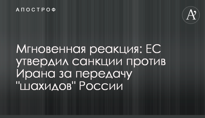 Миттєва реакція: ЄС затвердив санкції проти Ірану за передачу "шахідів" Росії