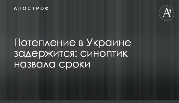 Потепление в Украине задержится: синоптик назвала сроки