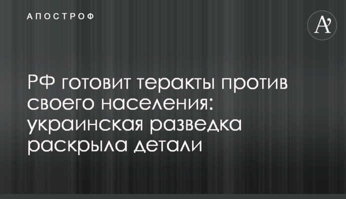 РФ готовит теракты против своего населения: украинская разведка раскрыла детали