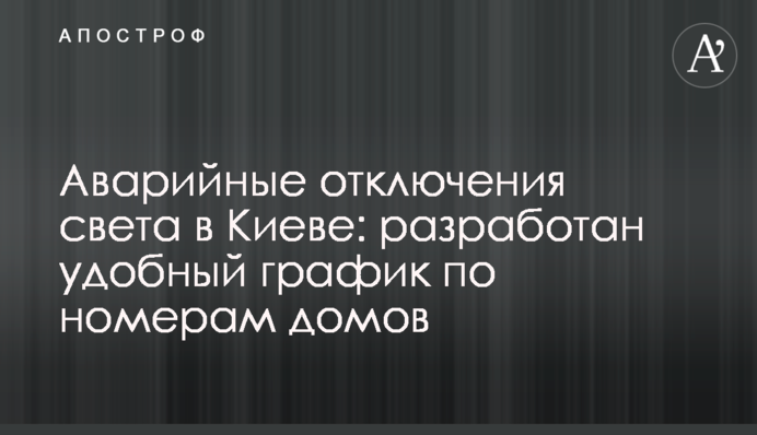 Аварийные отключения света в Киеве: разработан удобный график по номерам домов