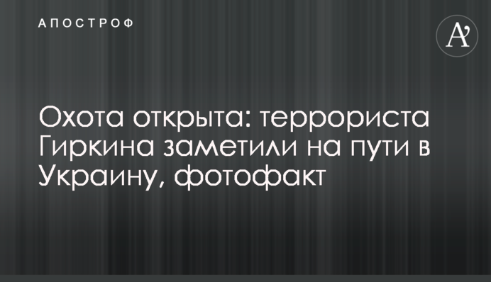 Полювання відкрите: терориста Гіркіна помітили на шляху до України, фотофакт