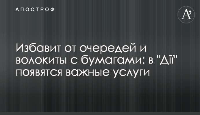 Позбавить черг і тяганини з паперами: у 