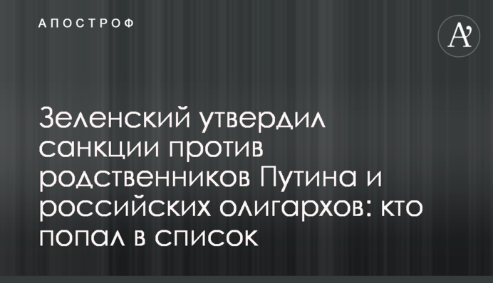Зеленський затвердив санкції проти родичів Путіна та російських олігархів: хто потрапив до списку