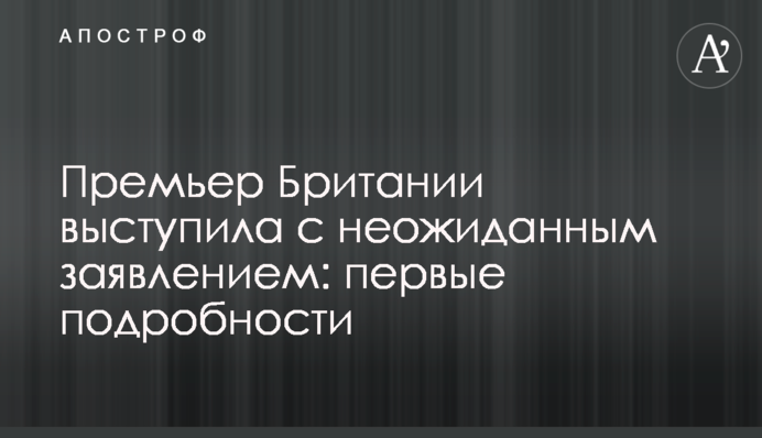 Прем'єр Британії виступила з несподіваною заявою: перші подробиці