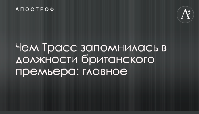 Чим Трасс запам'яталася на посаді британського прем'єра: головне