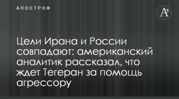 Цілі Ірану та Росії збігаються: американський аналітик розповів, що чекає Тегеран за допомогу агресору