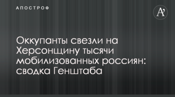 Окупанти звезли на Херсонщину тисячі мобілізованих росіян: зведення Генштабу