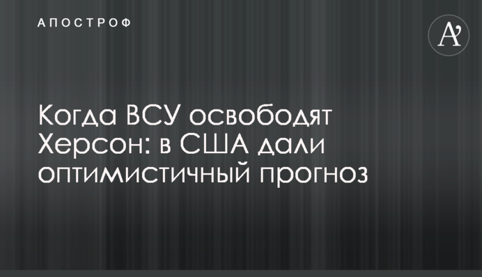 Коли ЗСУ звільнять Херсон: у США дали оптимістичний прогноз