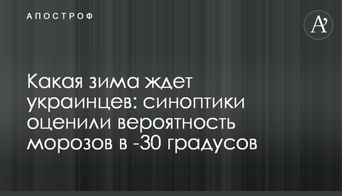 Какая зима ждет украинцев: синоптики оценили вероятность морозов в -30 градусов