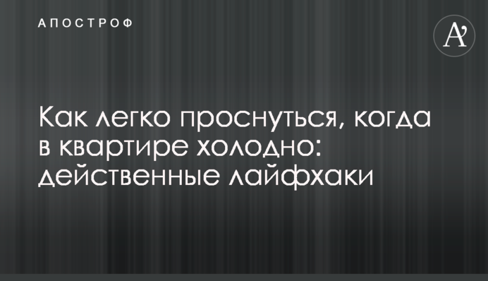 Как легко проснуться, когда в квартире холодно: действенные лайфхаки