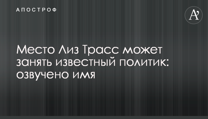 Місце Ліз Трасс може зайняти відомий політик: озвучено ім'я