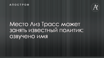 Місце Ліз Трасс може зайняти відомий політик: озвучено ім'я
