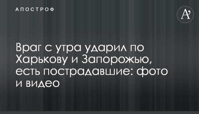 Враг с утра ударил по Харькову и Запорожью, есть пострадавшие: фото и видео