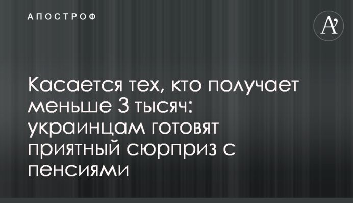 Стосується тих, хто отримує менше 3 тисяч: українцям готують приємний сюрприз із пенсіями