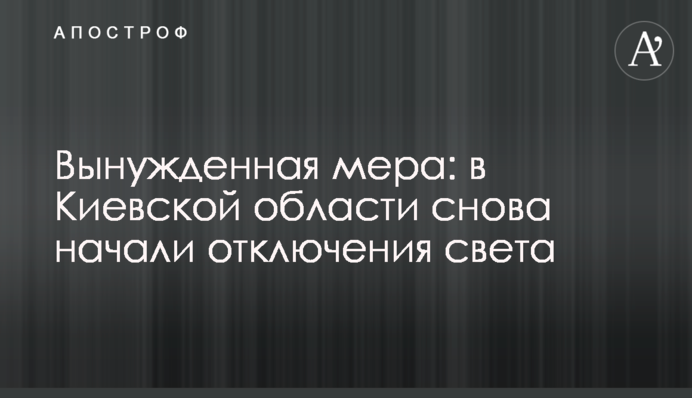 Вынужденная мера: в Киевской области снова начали отключения света