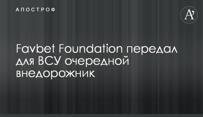 Favbet Foundation передал для ВСУ очередной внедорожник