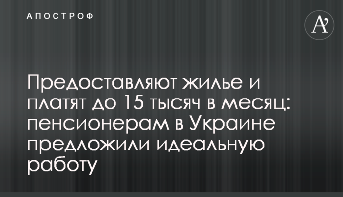Предоставляют жилье и платят до 15 тысяч в месяц: пенсионерам в Украине предложили идеальную работу