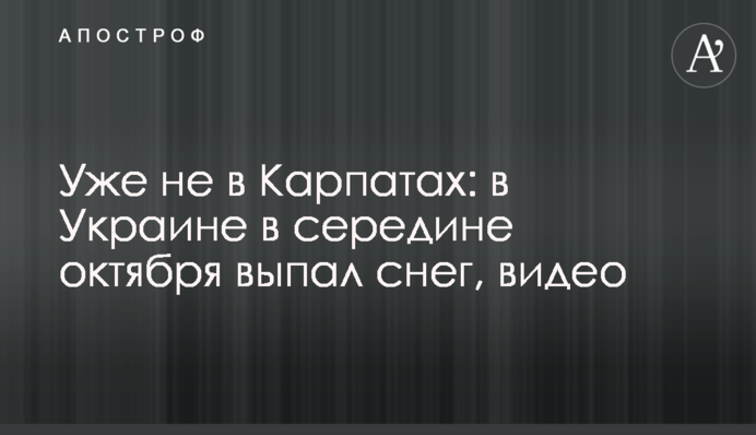 Уже не в Карпатах: в Украине в середине октября выпал снег, видео
