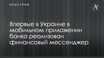 Вперше в Україні в мобільному додатку банку реалізовано фінансовий месенджер