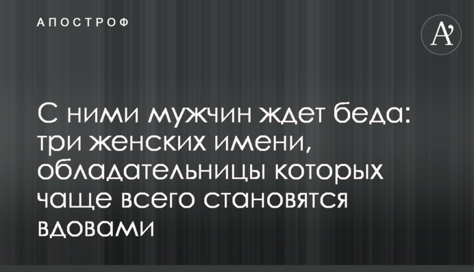 С ними мужчин ждет беда: три женских имени, обладательницы которых чаще всего становятся вдовами