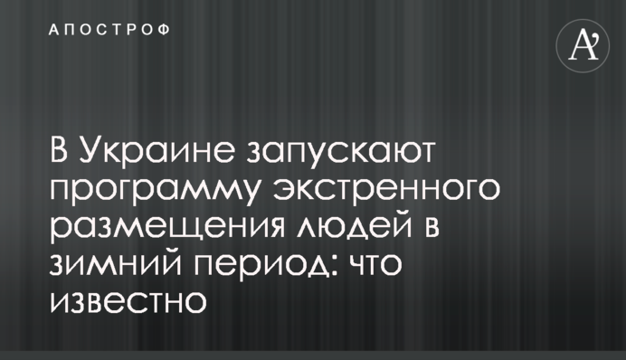 В Україні запускають програму екстреного розміщення людей у зимовий період: що відомо
