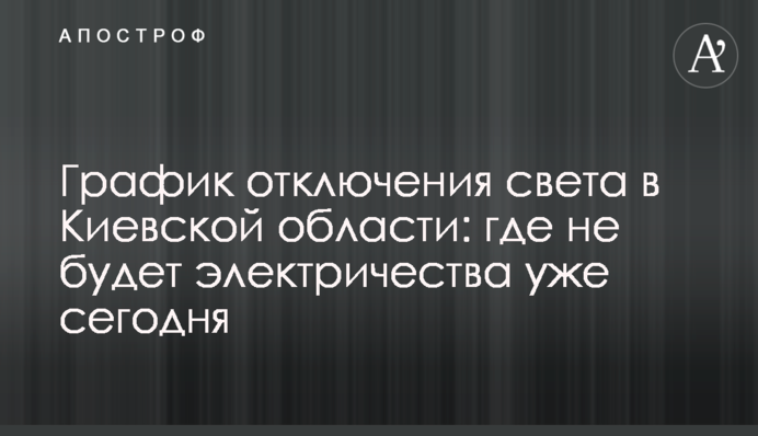 Графік відключення світла у Київській області: де не буде електрики вже сьогодні