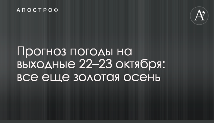 Прогноз погоди на вихідні 22–23 жовтня: все ще золота осінь