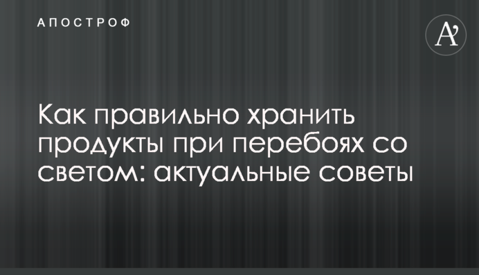Як правильно зберігати продукти під час перебоїв зі світлом: актуальні поради