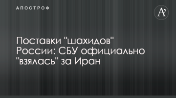 Постачання "шахедів" Росії: СБУ офіційно "взялася" за Іран