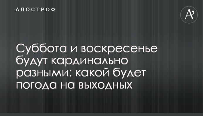 Суббота и воскресенье будут кардинально разными: какой будет погода на выходных