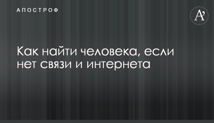 Як знайти людину, якщо немає зв'язку та інтернету