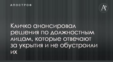 Кличко анонсував рішення щодо посадовців, які відповідають за укриття і не облаштували їх