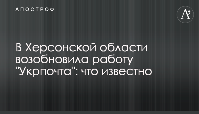 В Херсонской области возобновила работу 