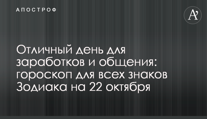 Отличный день для заработков и общения: гороскоп для всех знаков Зодиака на 22 октября