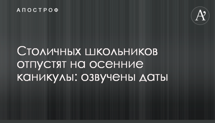 Столичних школярів відпустять на осінні канікули: озвучено дати