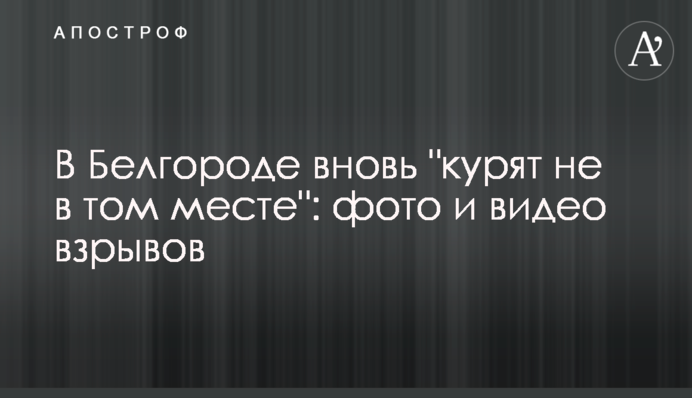 У Білгороді знову 