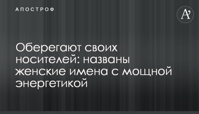 Оберегают своих носителей: названы женские имена с мощной энергетикой