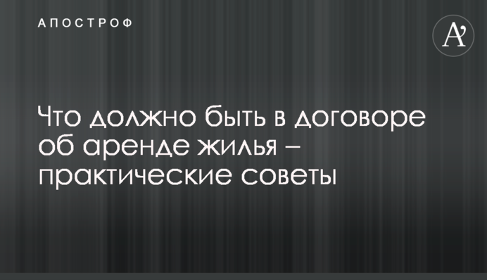 Что должно быть в договоре об аренде жилья – практические советы